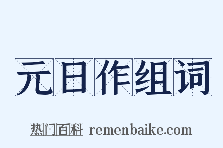 元日作组词是什么意思的图片